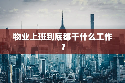 物业上班到底都干什么工作？