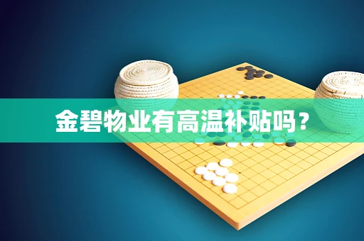 金碧物业有高温补贴吗？