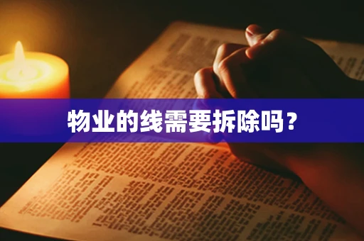 物业的线需要拆除吗？
