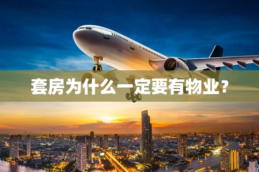 套房为什么一定要有物业？