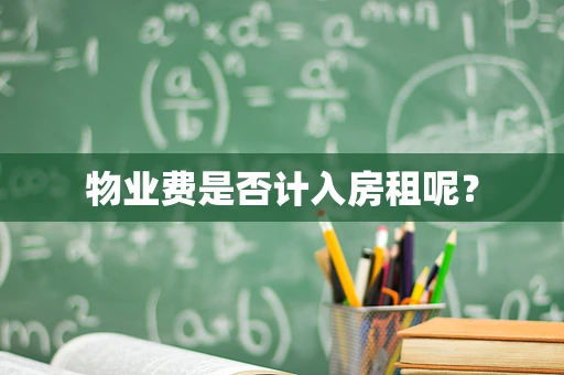 物业费是否计入房租呢？
