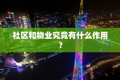 社区和物业究竟有什么作用？