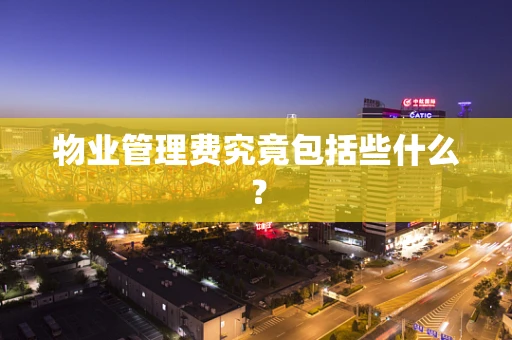 物业管理费究竟包括些什么？