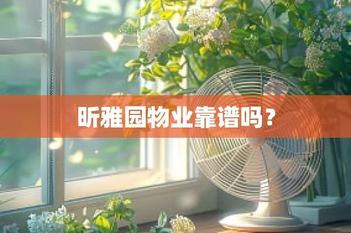 昕雅园物业靠谱吗？