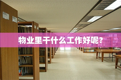 物业里干什么工作好呢？