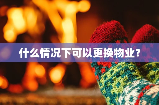 什么情况下可以更换物业？