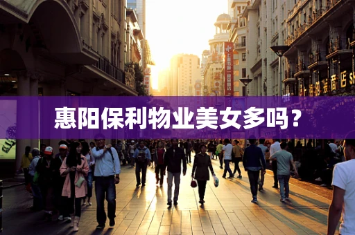 惠阳保利物业美女多吗？