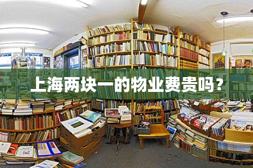 上海两块一的物业费贵吗？