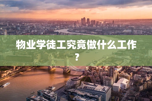 物业学徒工究竟做什么工作？
