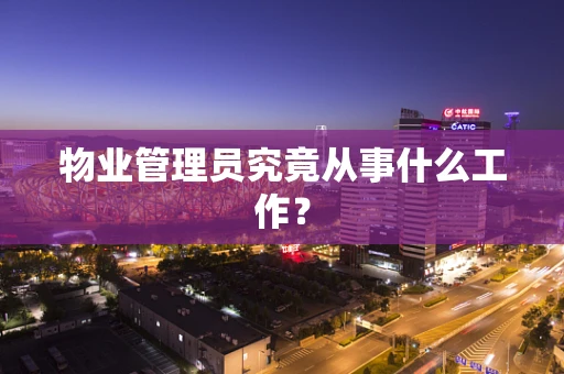 物业管理员究竟从事什么工作？