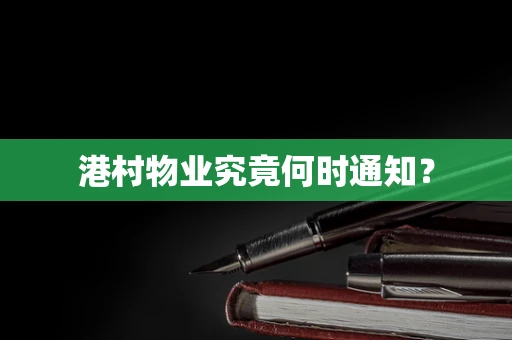 港村物业究竟何时通知？