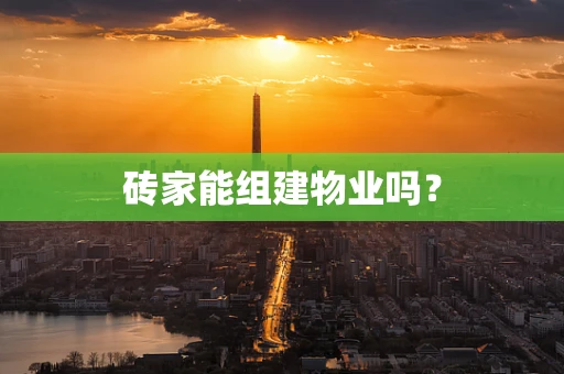 砖家能组建物业吗？