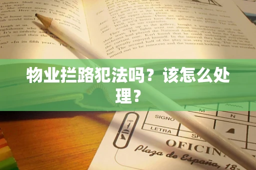 物业拦路犯法吗？该怎么处理？