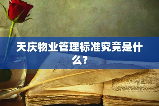 天庆物业管理标准究竟是什么？