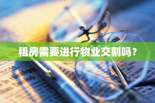 租房需要进行物业交割吗？