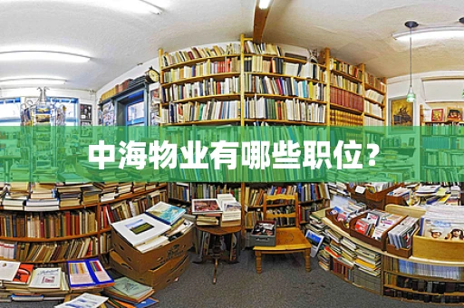 中海物业有哪些职位？