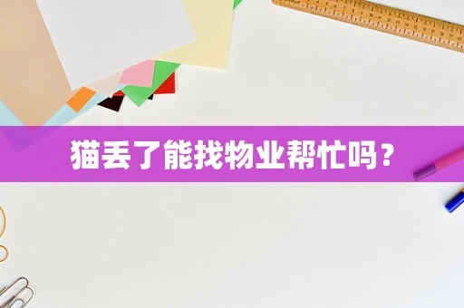 猫丢了能找物业帮忙吗？