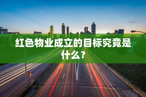 红色物业成立的目标究竟是什么？