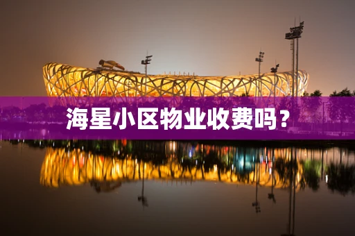 海星小区物业收费吗？