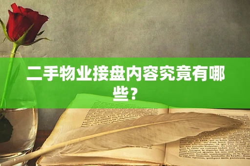 二手物业接盘内容究竟有哪些？