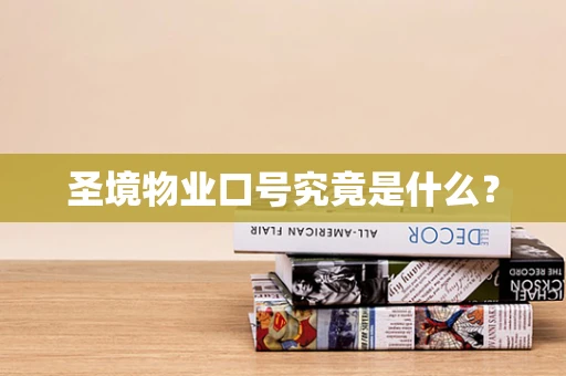 圣境物业口号究竟是什么？
