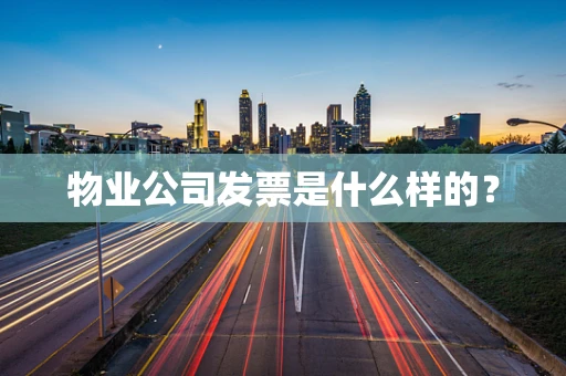 物业公司发票是什么样的？