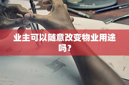 业主可以随意改变物业用途吗？