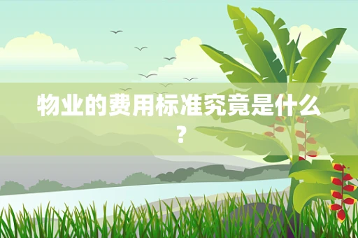 物业的费用标准究竟是什么？