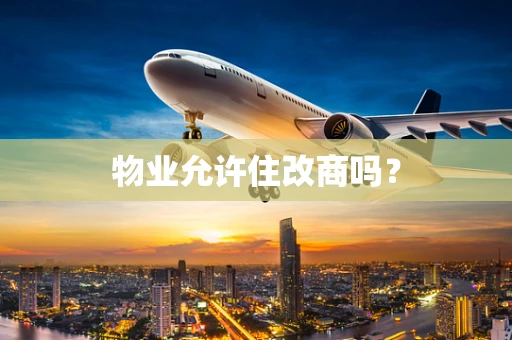物业允许住改商吗？