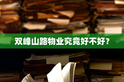双峰山路物业究竟好不好？
