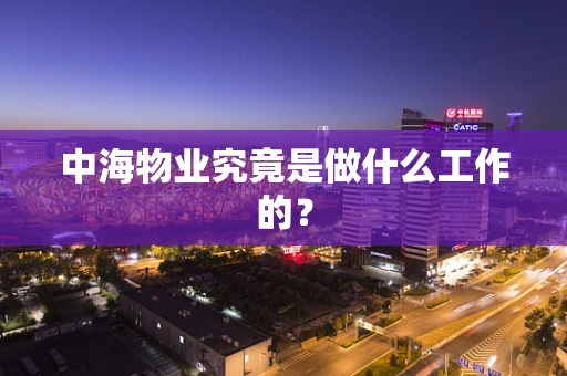 中海物业究竟是做什么工作的？