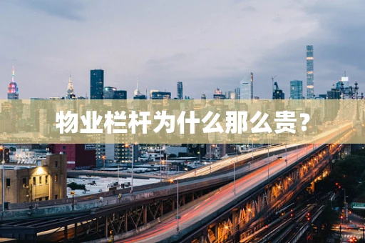 物业栏杆为什么那么贵？