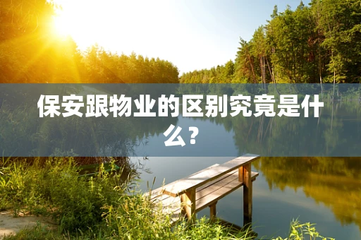保安跟物业的区别究竟是什么？