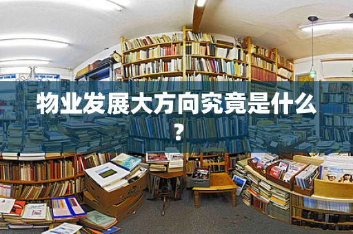 物业发展大方向究竟是什么？