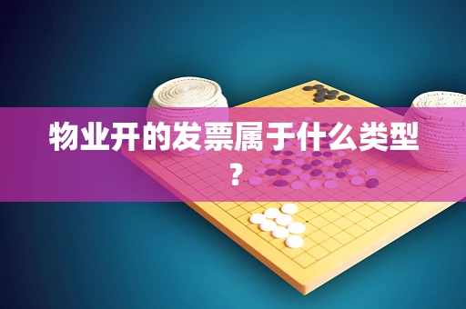 物业开的发票属于什么类型？