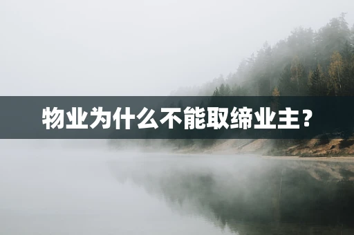 物业为什么不能取缔业主？