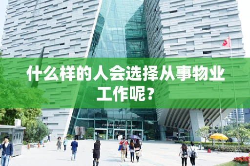 什么样的人会选择从事物业工作呢？