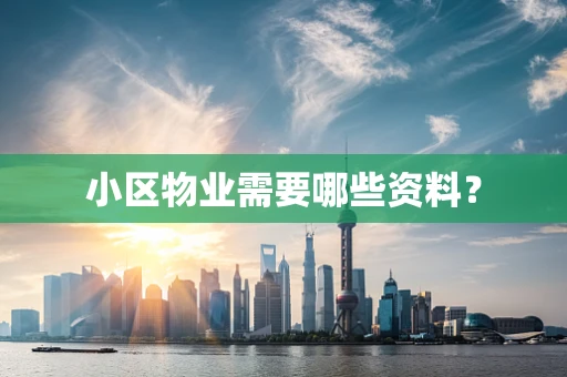 小区物业需要哪些资料？