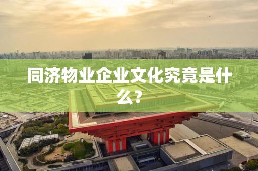 同济物业企业文化究竟是什么？