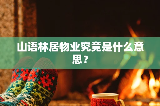 山语林居物业究竟是什么意思？