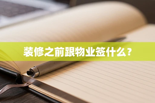 装修之前跟物业签什么？