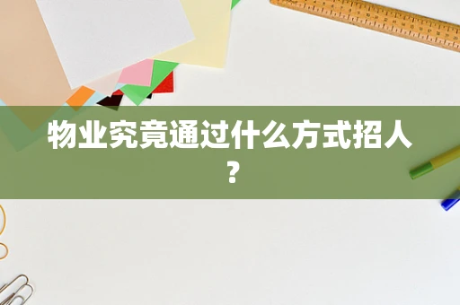 物业究竟通过什么方式招人？