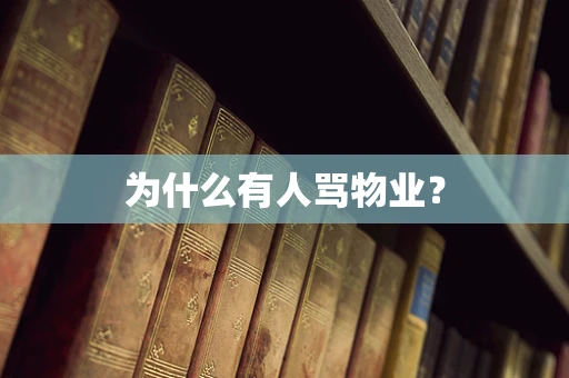 为什么有人骂物业？