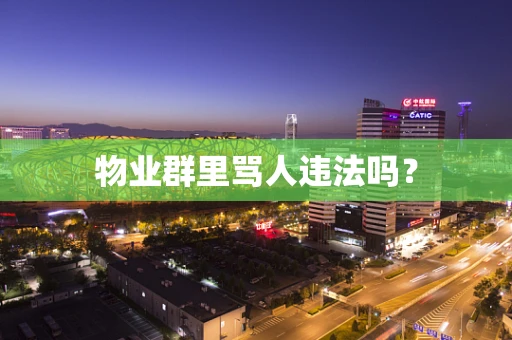 物业群里骂人违法吗？