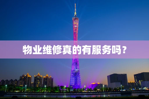 物业维修真的有服务吗？