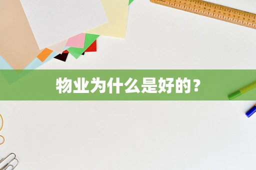 物业为什么是好的？