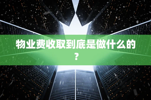 物业费收取到底是做什么的？