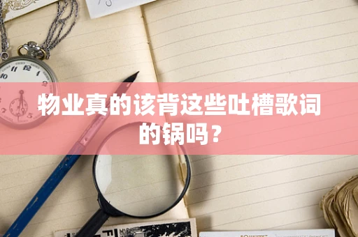 物业真的该背这些吐槽歌词的锅吗？