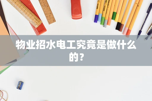 物业招水电工究竟是做什么的？