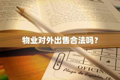 物业对外出售合法吗？